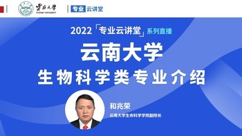 2022【专业云讲堂】云南大学环境科学与工程类介绍_fororder_rBABCWKjC5WASREcAAAAAAAAAAA749.1200x500