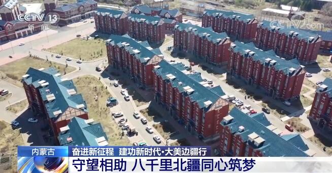 【奋进新征程 建功新时代·大美边疆行】守望相助 八千里北疆同心筑梦