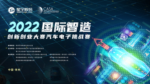 新星招募：2022常州“国际智造”创新创业大赛汽车电子挑战赛正式启动