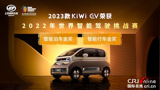 全球首搭大疆车载智能驾驶系统 2023款KiWi EV斩获2022世界智能驾驶挑战赛“双料冠军”_fororder_image001的副本