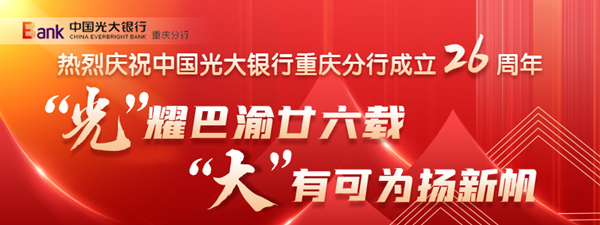 【转载】光大银行重庆分行：深耕乡村振兴 强化金融支持普惠涉农