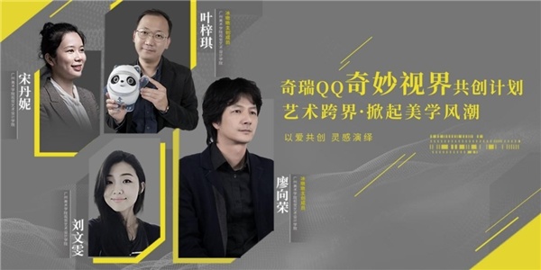 “冰墩墩”主创成员邀您玩创奇瑞QQ“奇妙视界”