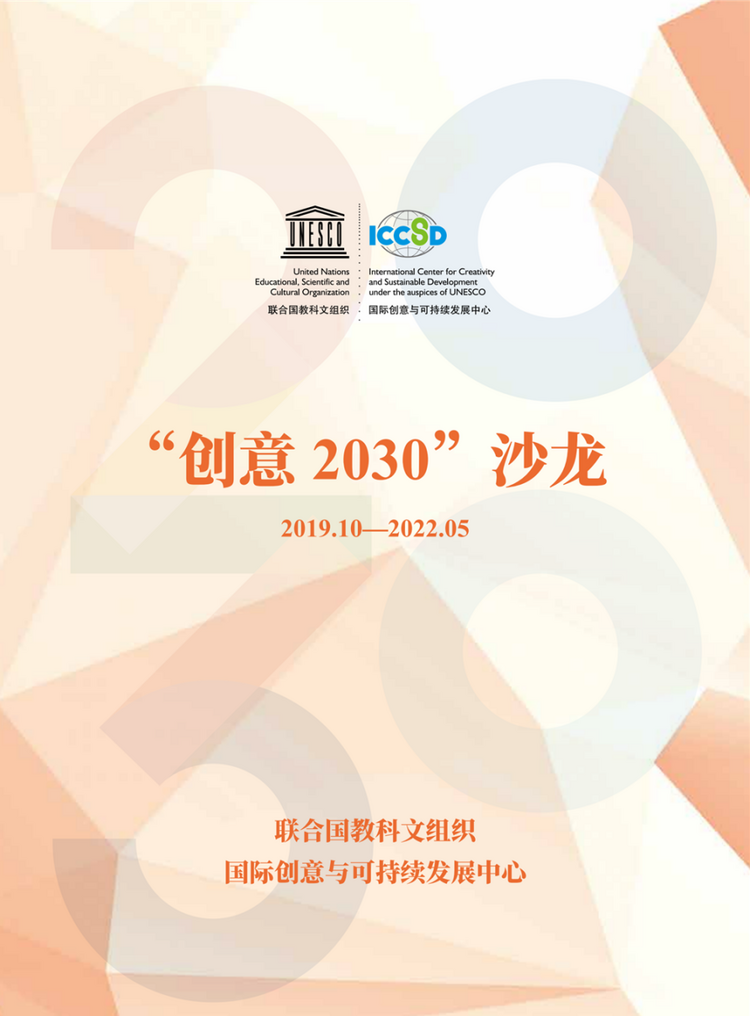 《“创意2030”沙龙》合辑发布——聚焦创意与可持续 打造城市有机生命体_fororder_1