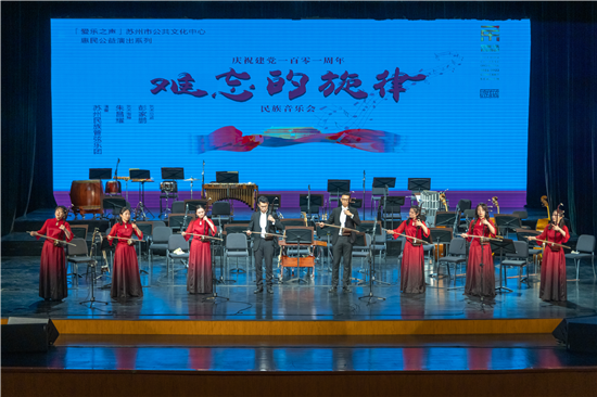 苏州民族管弦乐团“难忘的旋律”音乐会夏夜献演_fororder_officeArt object(2)