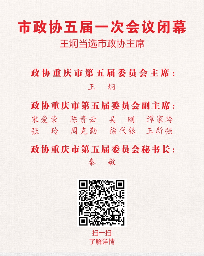 急稿【聚焦重庆】市政协五届一次会议闭幕 王炯当选市政协主席【内容页标题】重庆市政协五届一次会议闭幕 王炯当选市政协主席