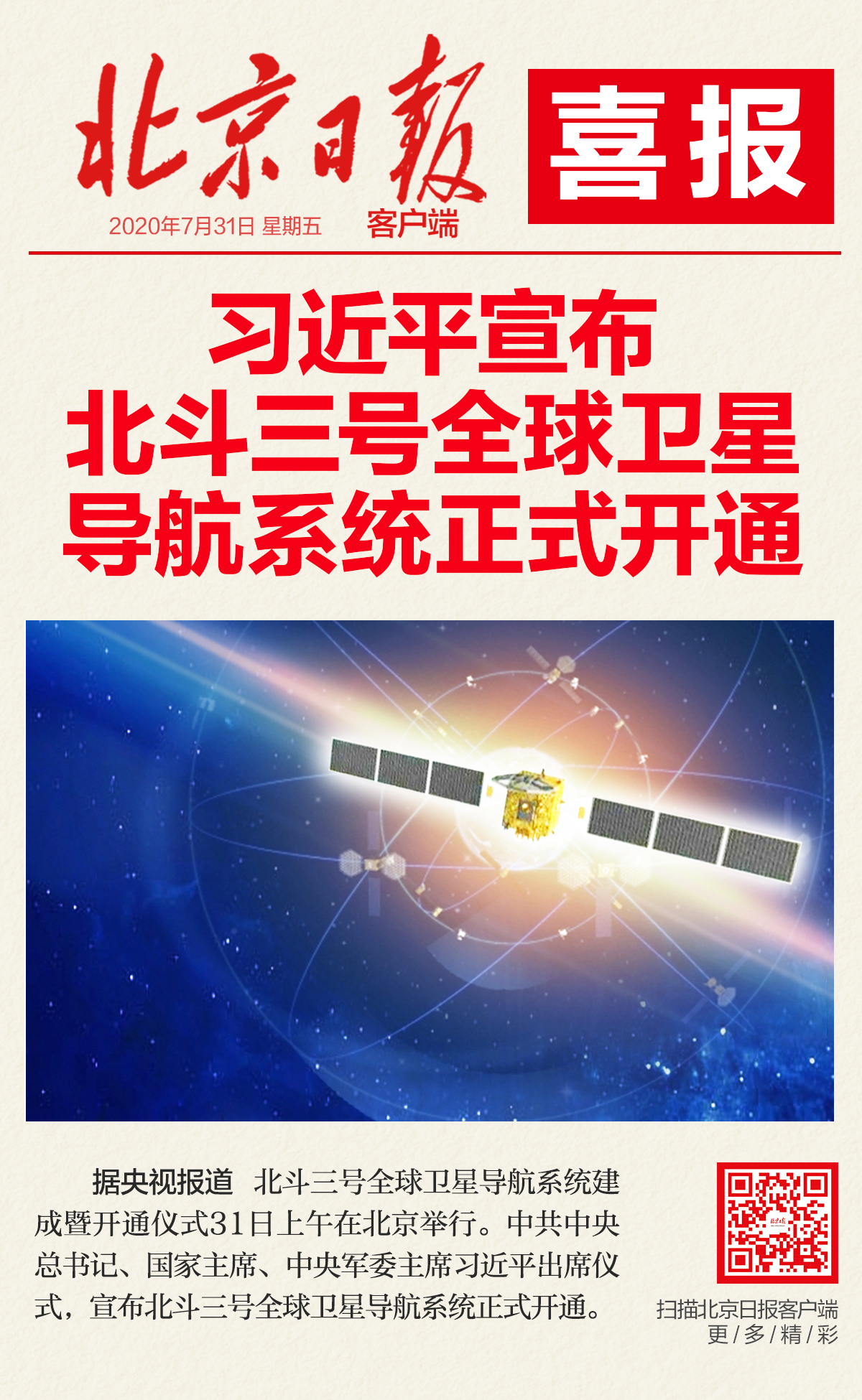 喜报！习近平宣布北斗三号全球卫星导航系统正式开通_fororder_5f238cafe4b0d7d50205d30e