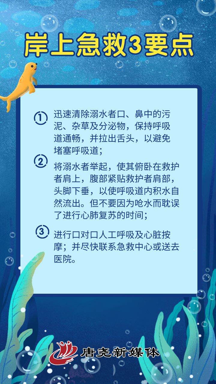 防溺水“必修课”！ 这些知识必须牢记