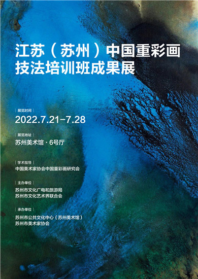 重彩“苏”韵 “江苏（苏州）中国重彩画技法培训班成果展”在苏州美术馆开展_fororder_海报