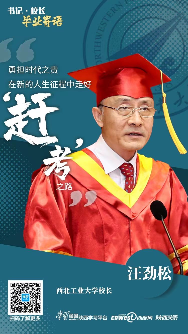 西北工业大学校长汪劲松：勇担时代之责 在新的人生征程中走好“赶考”之路