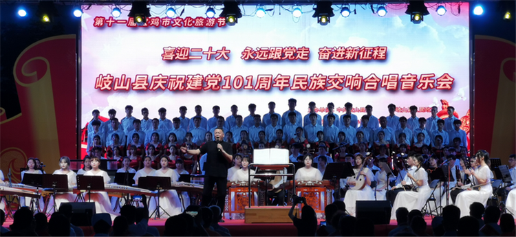 宝鸡岐山县成功举办庆祝建党100周年民族交响合唱音乐会_fororder_图片1