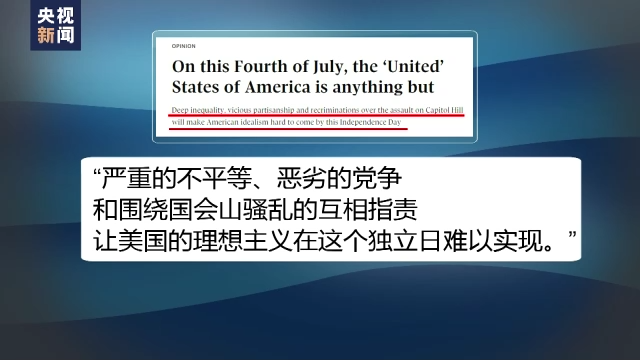 枪击、堕胎权之争、通胀、党争……多重阴影笼罩美国独立日