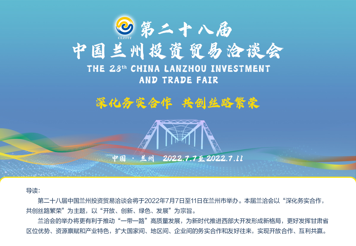 第二十八届中国兰州投资贸易洽谈会_fororder_专题通栏大banner——定版