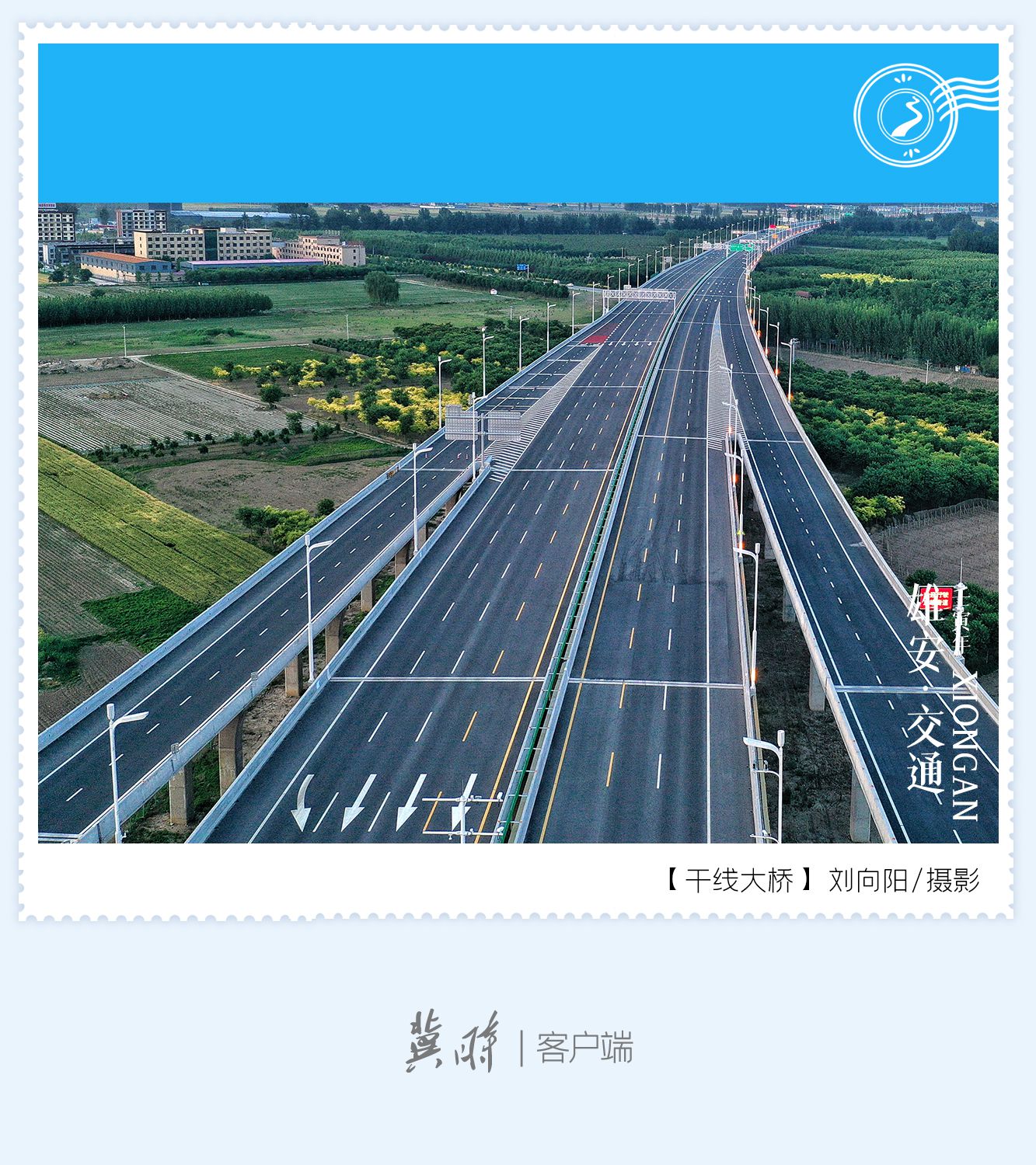 明信片·如面 | 雄安：“路” 上的未来之城