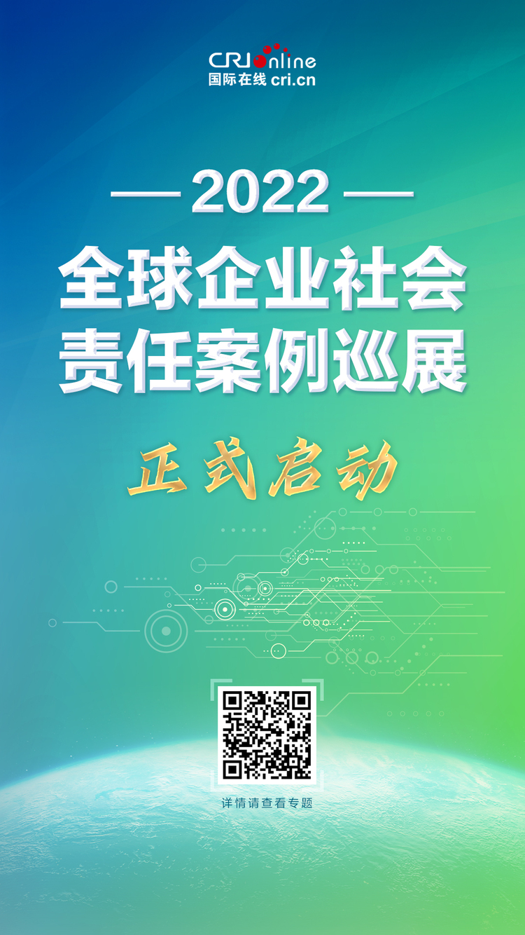 担责任 系天下 “2022全球企业社会责任案例巡展”正式启动_fororder_微信图片_20220721133616