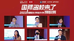 让世界名校为你转身，2022夏季“国际名校来了|北京国际化学校升学择校展”完美落幕！