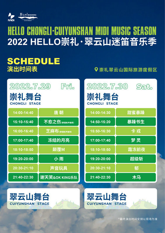 HELLO崇礼·翠云山迷笛音乐季2022再出发