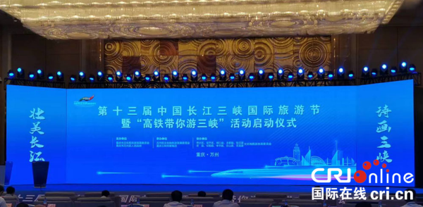 【原创】第十三届中国长江三峡国际旅游节在渝启动_fororder_图片9(1)