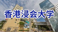 图片默认标题_fororder_香港浸会大学