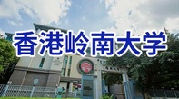 图片默认标题_fororder_香港岭南大学