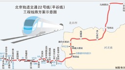 地铁22号线进入全面建设阶段