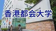 图片默认标题_fororder_香港都会大学