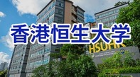 图片默认标题_fororder_香港恒生大学