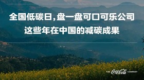 全国低碳日 盘一盘可口可乐公司这些年在中国的减碳成果