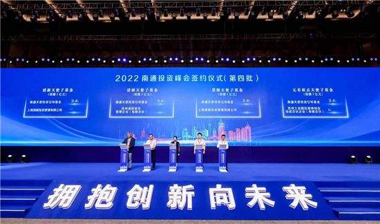 拥抱创新向未来 2022南通投资峰会开幕_fororder_图片7