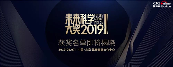 图片默认标题_fororder_2019未来科学大奖获奖名单即将揭晓