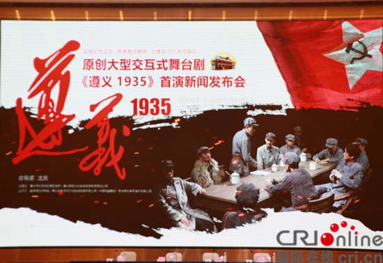 传承红色基因 讲好遵义故事：舞台剧《遵义1935》8月13日首演