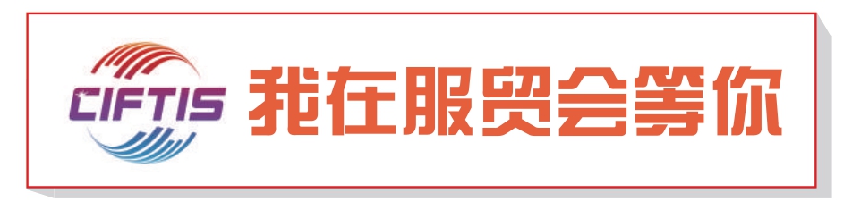 2022年服贸会将于8月31日在京开幕