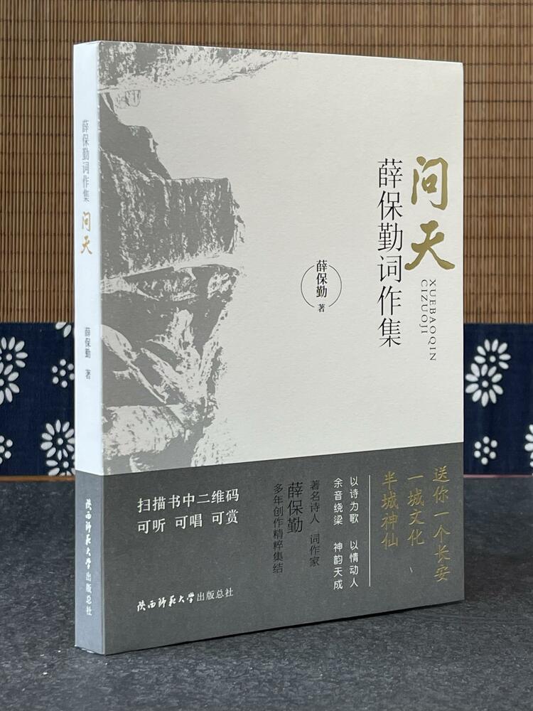 一本可读可听可唱可赏的书 《薛保勤词作集：问天》出版