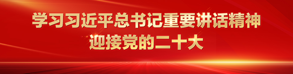 学习习近平总书记重要讲话精神 迎接党的二十大_fororder_最终 980X250 拷贝