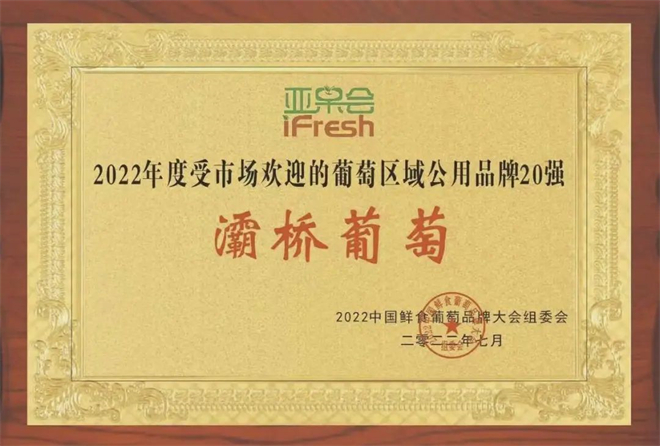 “灞桥葡萄”荣获2022年度受市场欢迎的葡萄区域公用品牌20强_fororder_微信图片_20220803135154