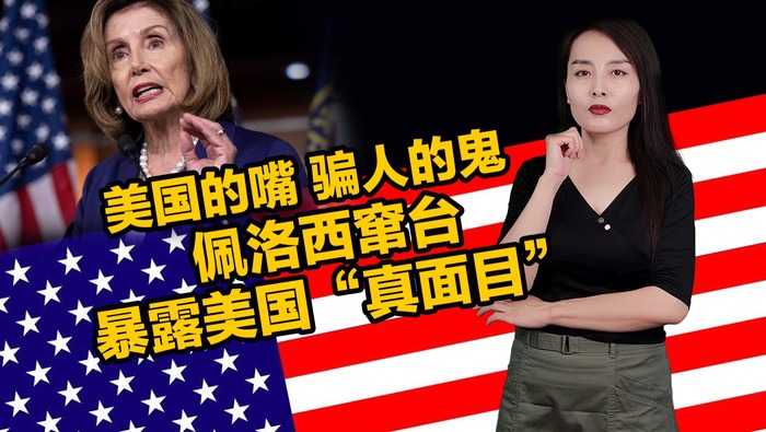 【国际3分钟】美国的嘴 骗人的鬼：佩洛西窜台暴露美国“真面目”