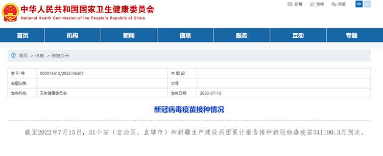 国家卫健委：全国累计报告接种新冠病毒疫苗341190.3万剂次