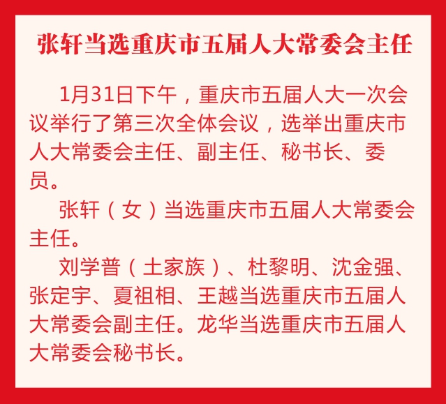 急稿【要闻】重庆新一届地方国家机构领导名单