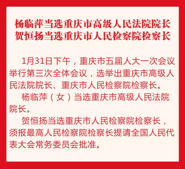 急稿【要闻】重庆新一届地方国家机构领导名单