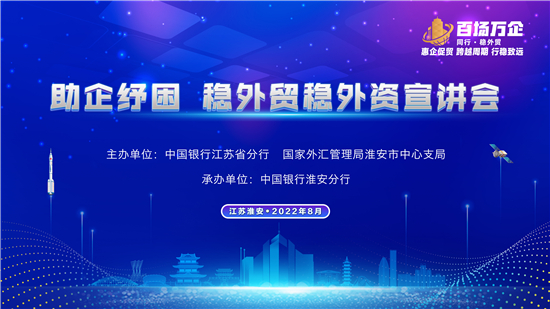 中国银行江苏省分行主办“助企纾困，稳外贸稳外资”淮安场宣讲活动_fororder_12