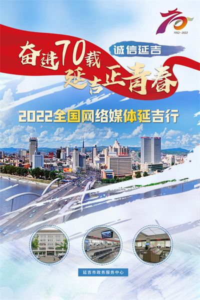 延吉市以创新为基实现经济持续跃升_fororder_W020220805326752817104