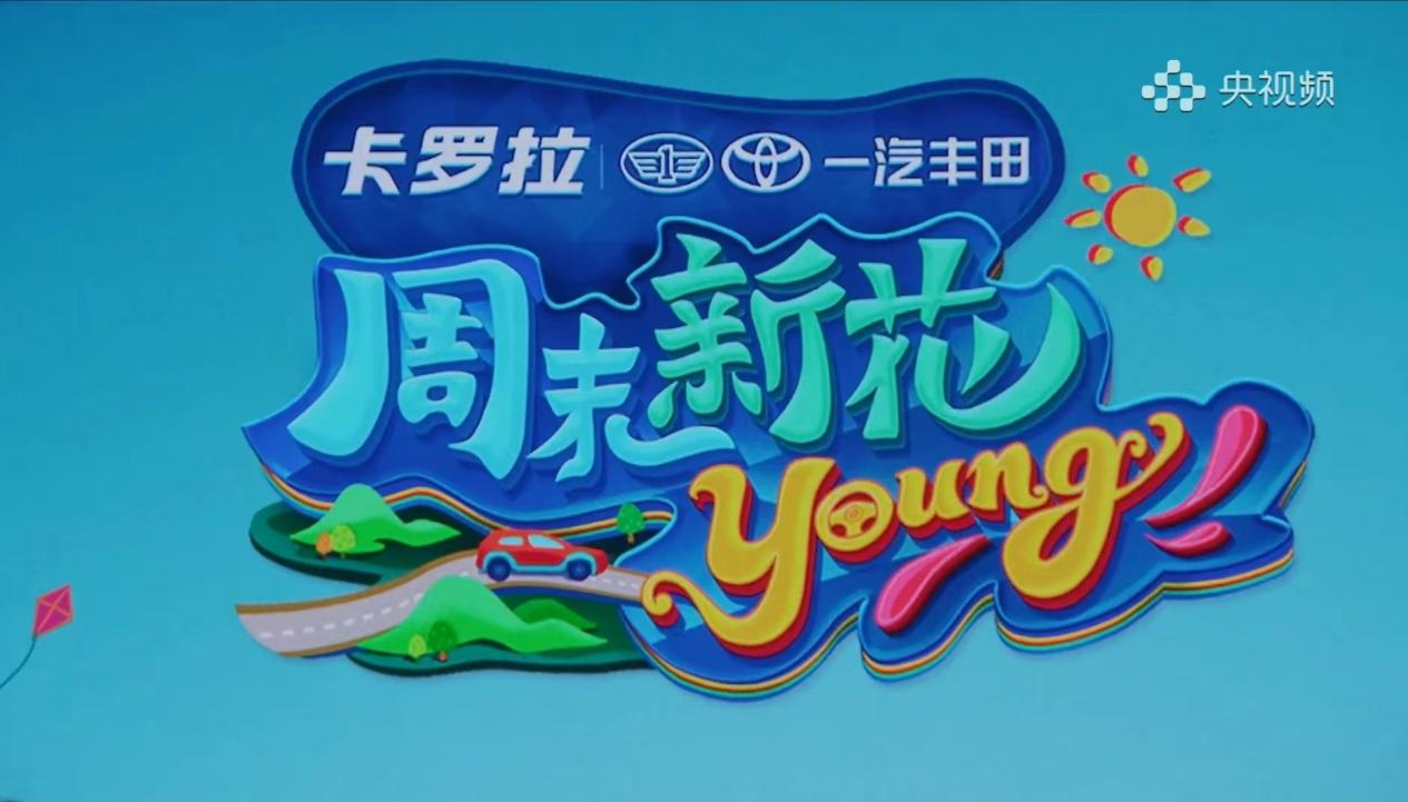 生活不止刹那精彩 与卡罗拉 锐放继续共创“周末新花young”