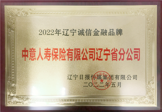 中意人寿辽宁省分公司获评“2022年辽宁诚信金融品牌”_fororder_图片1