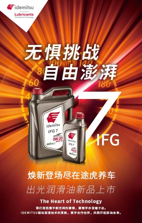 出光联手途虎再推新品 IFG7“驾尽护”旗舰系列再攀技术高峰