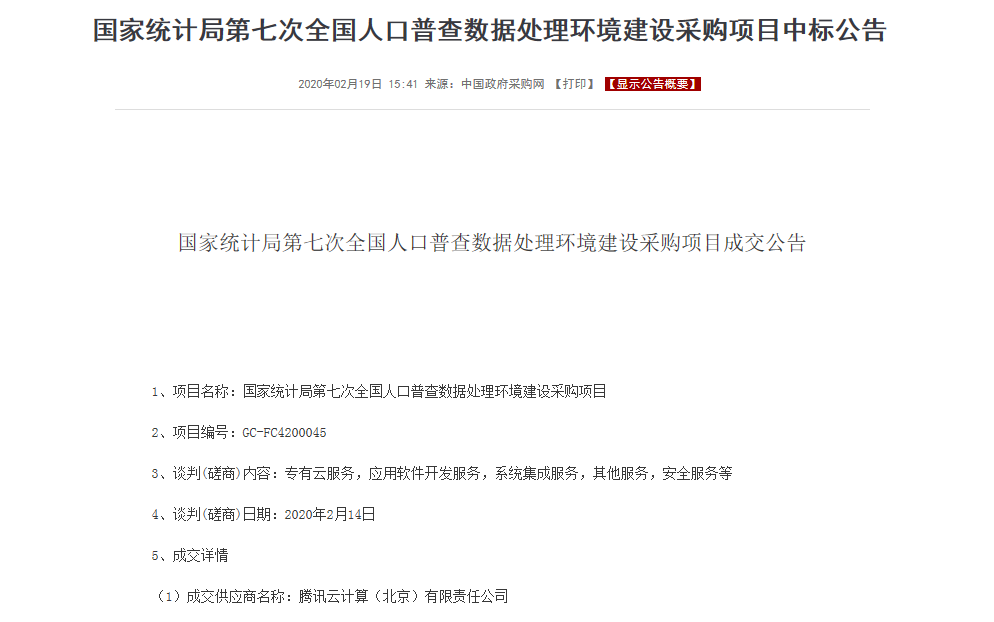 腾讯云中标第七次全国人口普查项目 全面提升普查信息化水平_fororder_腾讯云中标此次普查项目