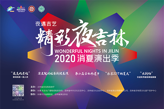 （有修改）A【吉01】精品集中魅力不断 “精彩夜吉林·2020消夏演出季”8月3日启幕