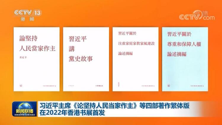 习近平主席《论坚持人民当家作主》等四部著作繁体版在2022年香港书展首发