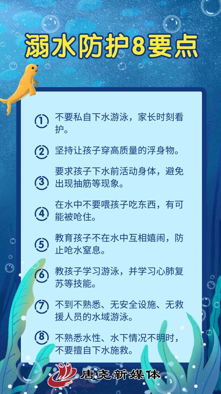 防溺水“必修课”！ 这些知识必须牢记