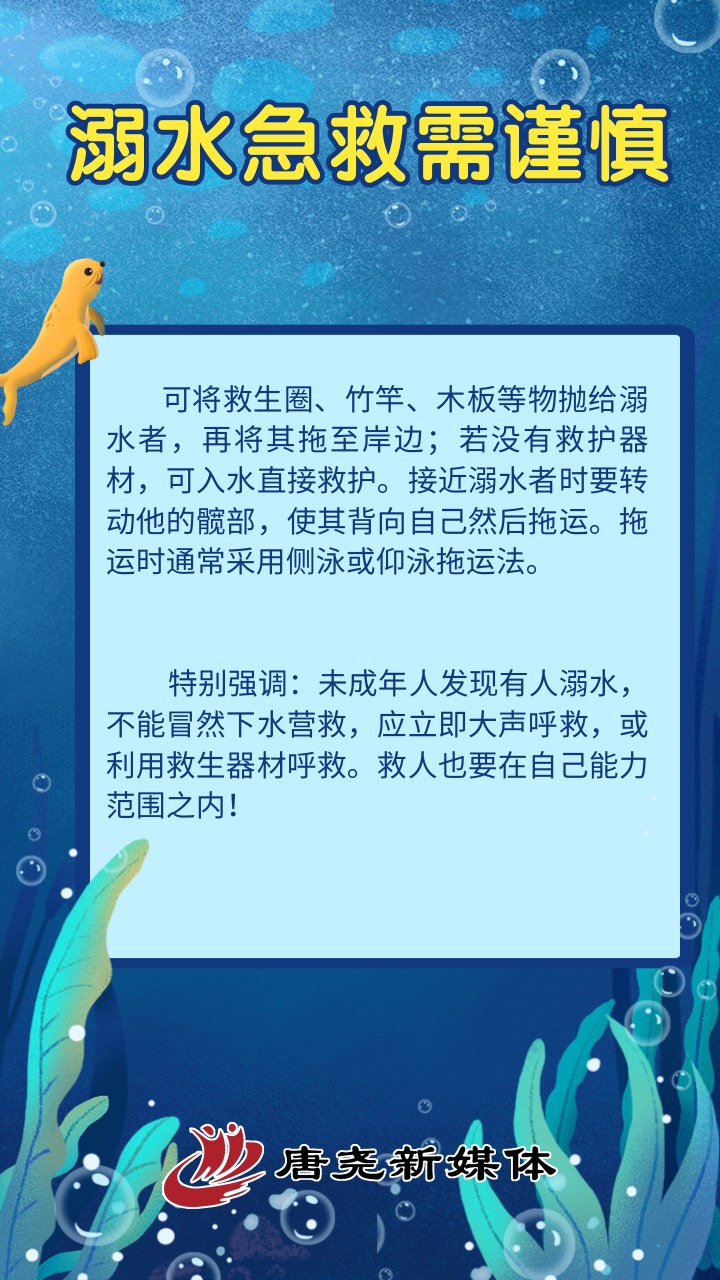 防溺水“必修课”！ 这些知识必须牢记