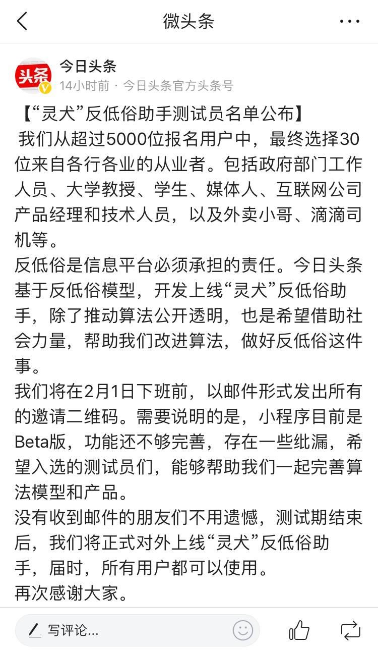 今日头条“灵犬”反低俗助手测试员名单公布 超5000人报名