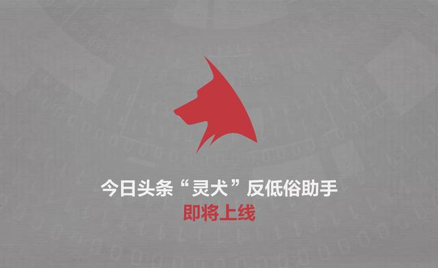 今日头条“灵犬”反低俗助手测试员名单公布 超5000人报名